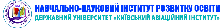 Навчально-науковий інститут розвитку освіти НАУ